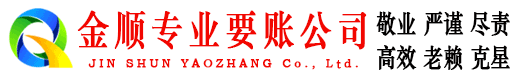 双牌金顺催收公司